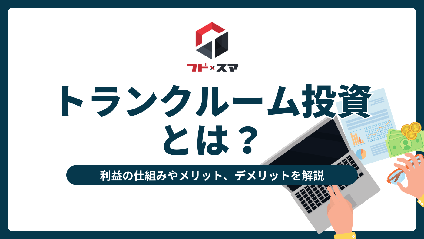 トランクルーム投資とは？利益の仕組みやメリット、デメリットを解説