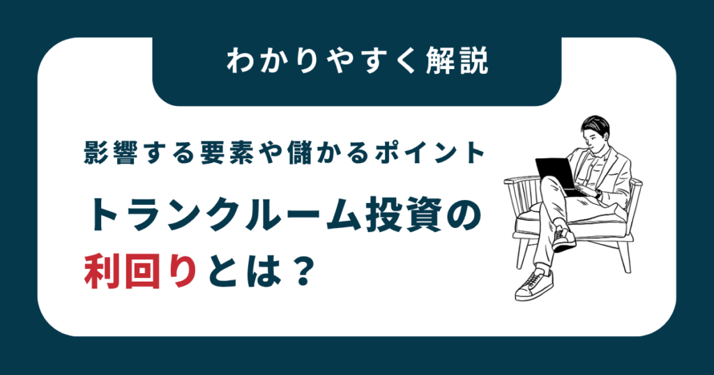 トランクルーム投資の利回りとは？影響する要素や儲かるポイントを解説