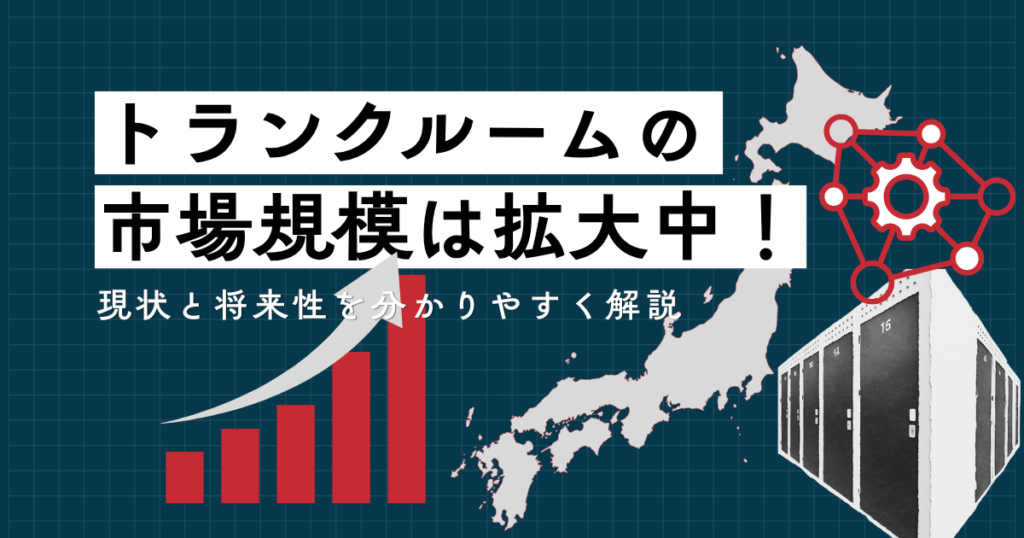 トランクルームの市場規模は拡大中！現状と将来性を分かりやすく解説